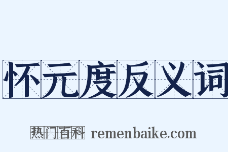 怀元度反义词是什么意思的图片